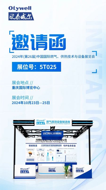 展會(huì)預(yù)告 | 歐泰威爾誠摯邀請您參展2024年(第26屆)中國國際燃?xì)?、供熱技術(shù)與設(shè)備展覽會(huì) 