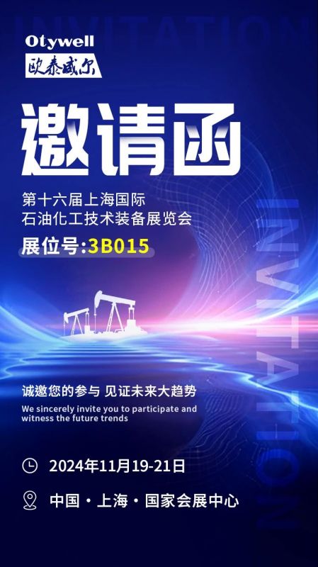 【會(huì)展預(yù)告】2024上海國際石油和化工技術(shù)裝備展，歐泰威爾邀您共赴滬上之約！